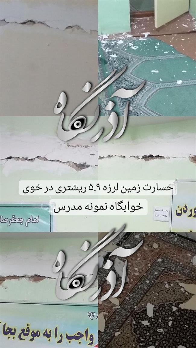 زلزله سنگین در خوی، ارومیه و تبریز