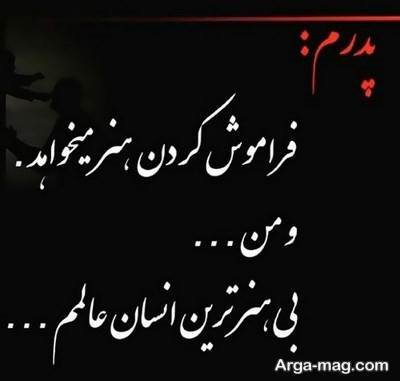 تبریک روز پدر فوت شده با جملات دلنشین و زیبا