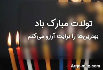 متن ناب تبریک تولد