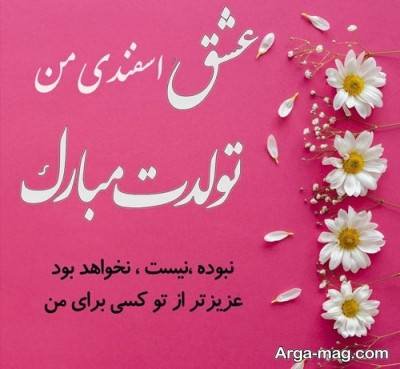 تبریک تولد همسر اسفند ماهی با متن های عاشقانه