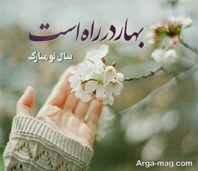 کپشن در مورد عید نوروز با مفاهیم دلنشین