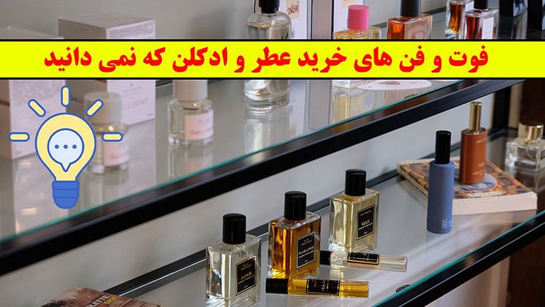 فوت و فن های خرید عطر و ادکلن که نمی دانید!