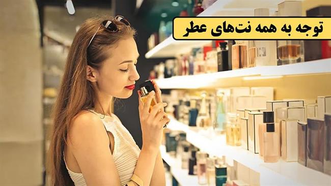 توجه به همه نت‌های عطر - فوت و فن های خرید عطر و ادکلن که نمی دانید! - درین عطر