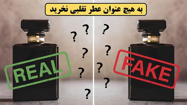 به هیچ عنوان عطر تقلبی نخرید - فوت و فن های خرید عطر و ادکلن که نمی دانید! - درین عطر