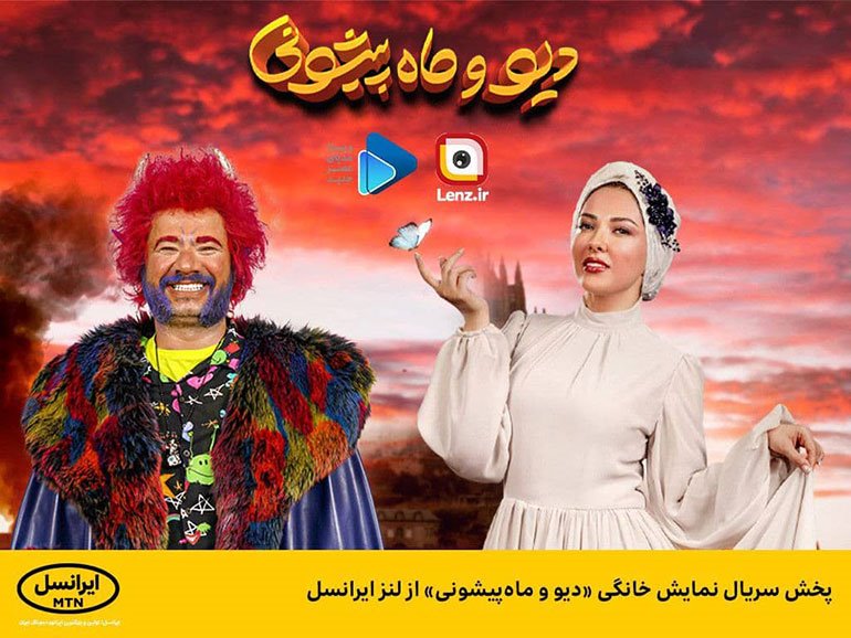 پخش سریال نمایش خانگی دیو و ماه‌پیشونی از لنز ایرانسل