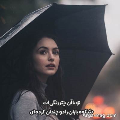 کپشن درباره چتر برای عکس های بارانی زیبا