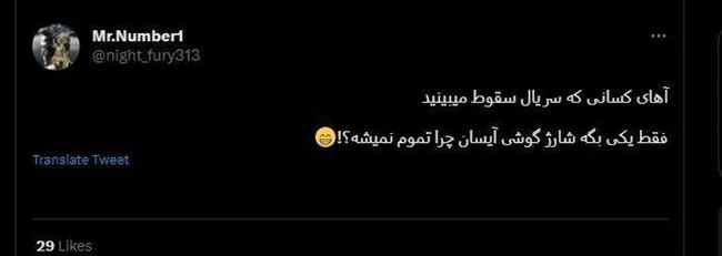 شکست پروژه حمایت توییتری از «سقوط» / انتقاد گسترده مخاطبان از حذف متن پایانی سریال +عکس