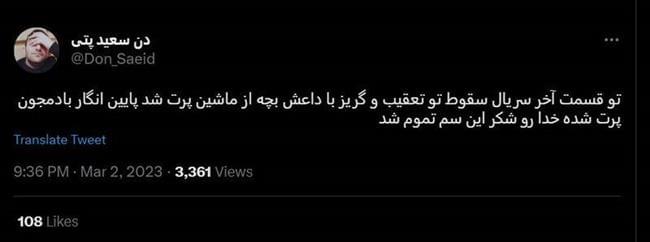 شکست پروژه حمایت توییتری از «سقوط» / انتقاد گسترده مخاطبان از حذف متن پایانی سریال +عکس