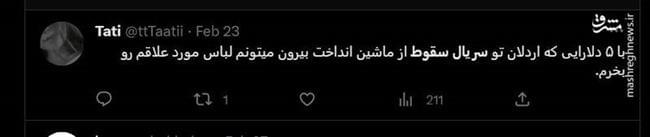 شکست پروژه حمایت توییتری از «سقوط» / انتقاد گسترده مخاطبان از حذف متن پایانی سریال +عکس