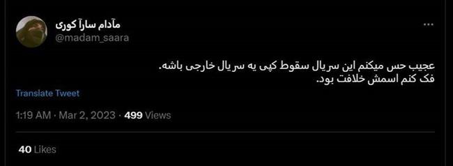 شکست پروژه حمایت توییتری از «سقوط» / انتقاد گسترده مخاطبان از حذف متن پایانی سریال +عکس