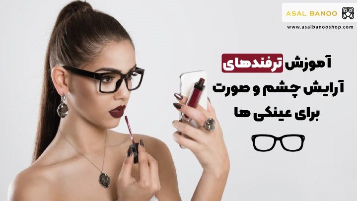 آموزش آرایش چشم برای عینکی ها