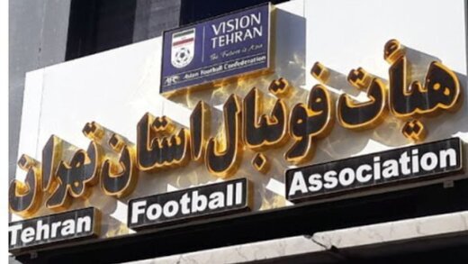 توضیح هیات فوتبال تهران درباره یک گزارش