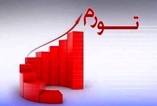 تورم ایران در آستانه ثبت رکورد جدید/ تورم به آستانه 50 درصد رسیده است؟