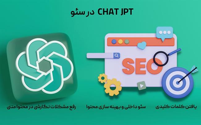 استفاده از chatGPT در سئو