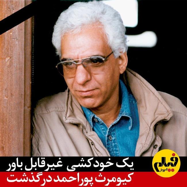 علت درگذشت کیومرث پوراحمد به روایت دوستانش در مجله «فیلم»/ عکس 