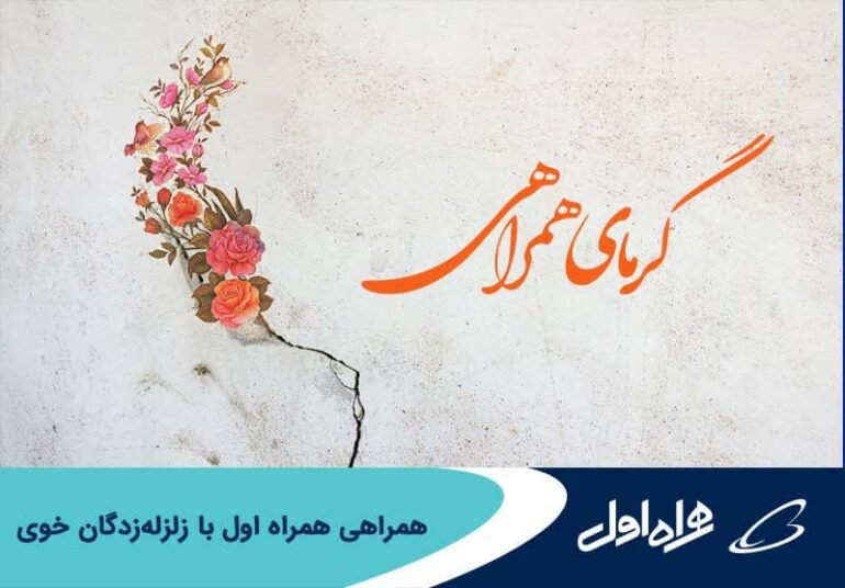 همراهی همراه اول با زلزله‌زدگان خوی