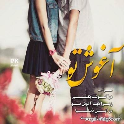 جملات عاشقانه آغوش