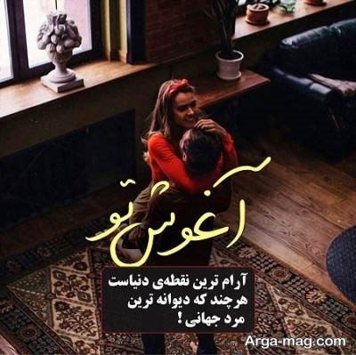 متن در مورد آغوش