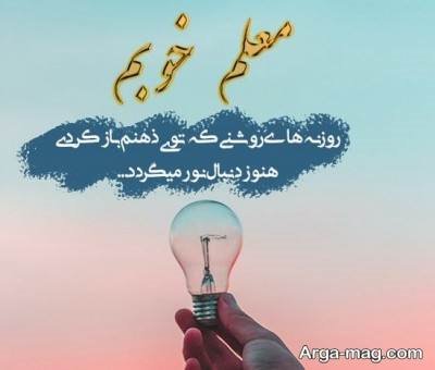 جملات زیبا درباره معلم با مضامین زیبا و دلنشین