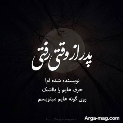 متن ناب برای پدر فوت شده