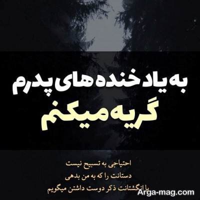 متن زیبا برای پدر فوت شده