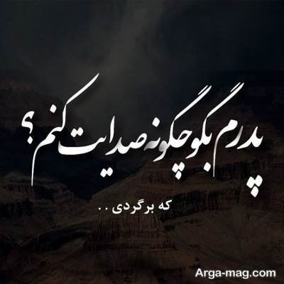 متن برای پدر فوت شده