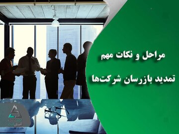 مراحل و نکات مهم تمدید بازرسان شرکت‌ها