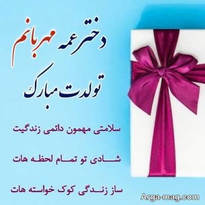 متن تبریکات تولد دختر عمه با مفاهیم زیبا