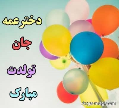  متن ناب تبریکات تولد دختر عمه 