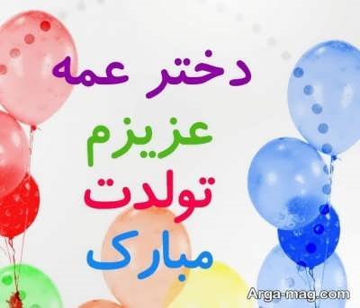  تبریکات زیبا تولد دختر عمه