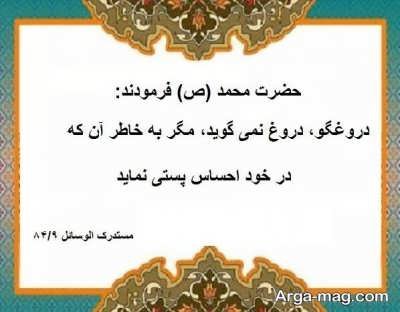 چند حدیث درباره دروغ با سخنان ناب و آموزنده