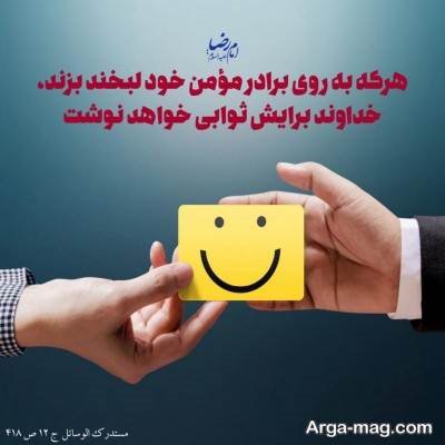 حدیث در مورد لبخند با مضامین زیبا و ارزشمند