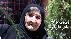 بی‌بی لوعه؛ تاریخ زنده یک شهر و مادر دارخوین/ زنی که بیش از یک قرن در خوزستان زندگی کرده‌است/ در 107 سالگی همچنان هشیار و مهربان/ زنی که 8 سال در خط مقدم جنگ ماند (فیلم)