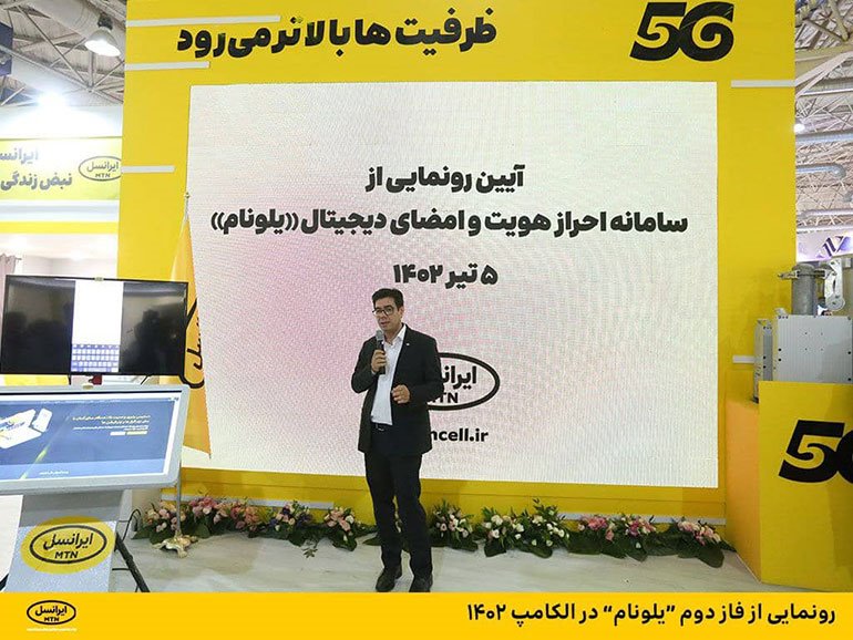 رونمایی از فاز دوم یلو نام در الکامپ 1402