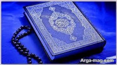 شعر در مورد قرآن با مفاهیم زیبا