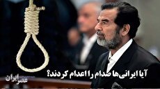 آیا واقعا صدام را ایرانی‌ها اعدام کردند؟ چهار دهه کشمکش صدام با ایران چه بلایی به سر او آورد (فیلم)