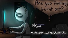 تنبلی می‌کنید یا فرسوده شده‌اید؟/ هشدار: علائم فرسودگی را جدی بگیرید (فیلم)