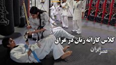 کلاس کاراته زنان عراقی/ استقبال زنان با وجود مخالفت های فراوان (فیلم)