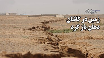 یک غول 76 کیلومتری با سرعت به سمت کاشان می‌رود/ صحنه‌های رعب انگیز از بزرگ ترین ترک فرونشست ایران (فیلم)