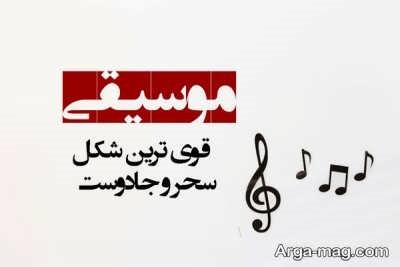 متن ناب درباره موسیقی