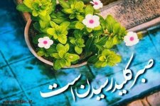 صبر کلید خوشبختی