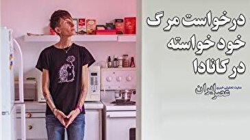 درخواست یک زن مبتلا به بی‌اشتهایی از دولت کانادا: «من را با کمک پزشکی بکشید» (فیلم)