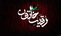 رقیه بنت الحسین (رحمه الله)