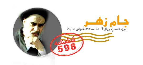 بازخوانی قرائت های مختلف از قطعنامه 598؛ از روایت تا حقیقت