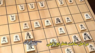 شطرنج ژاپنی چیست و چگونه ساخته می شود؟ (فیلم)
