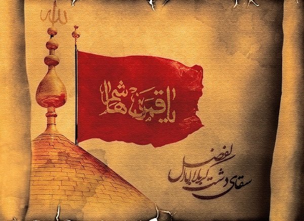 نقش حضرت عباس علیه السلام و خاندانش در نشر فرهنگ اهل بیت علیهم السلام