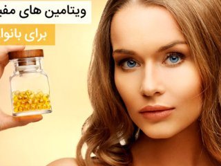 ویتامین‌های ضروری برای زنان قبل از 40 سالگی