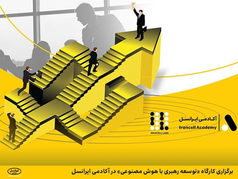 برگزاری کارگاه توسعه رهبری با هوش مصنوعی در آکادمی ایرانسل