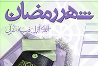 ماه مبارک رمضان، بهار انس با قرآن