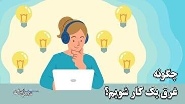 در کاری که انجام می‌دهید غرق می‌شوید! خیلی سودمند است اما چطور اتفاق می‌افتد؟ (فیلم)